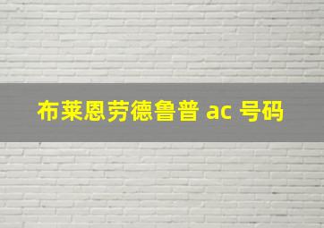 布莱恩劳德鲁普 ac 号码